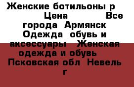 Женские ботильоны р36,37,38,40 › Цена ­ 1 000 - Все города, Армянск Одежда, обувь и аксессуары » Женская одежда и обувь   . Псковская обл.,Невель г.